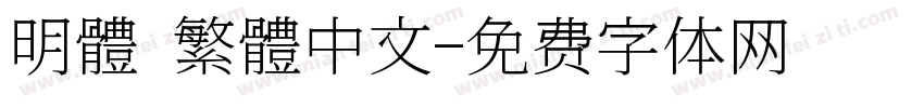 明體 繁體中文字体转换
